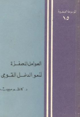 العوامل المحفزة لنمو الدخل القومي