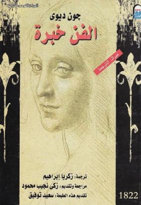 الفن خبرة