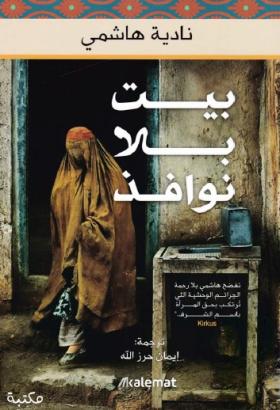 بيت بلا نوافذ