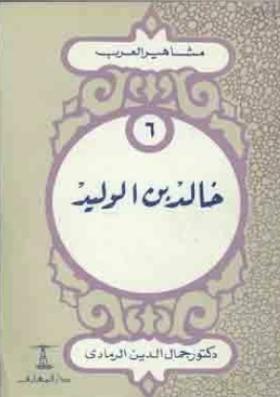 خالد بن الوليد