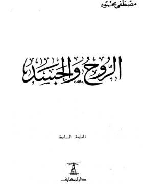 الروح والجسد
