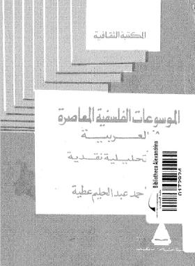 الموسوعات الفلسفية المعاصرة في العربية