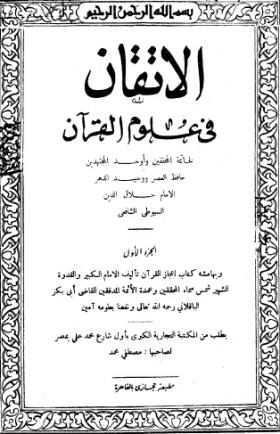 الإتقان في علوم القرآن