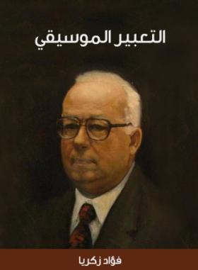 التعبير الموسيقي