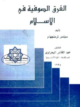 الفرق الصوفية في الإسلام