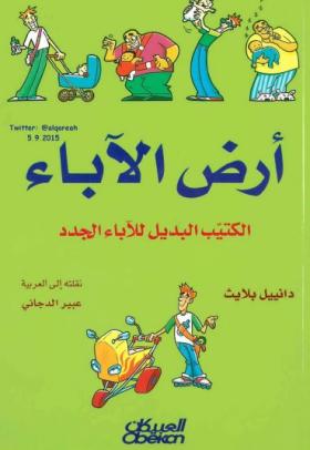 أرض الآباء - الكتيب البديل للآباء الجدد