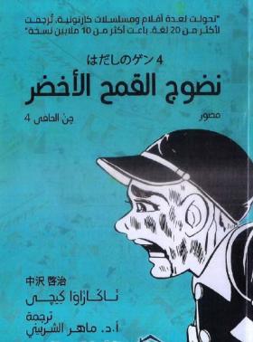 نضوج القمح الأخضر