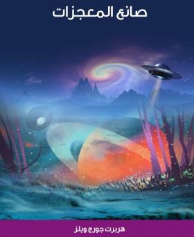 صانع المعجزات