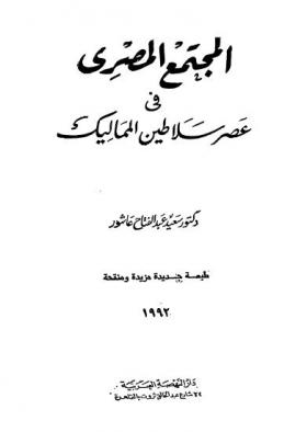المجتمع المصري في عصر سلاطين المماليك