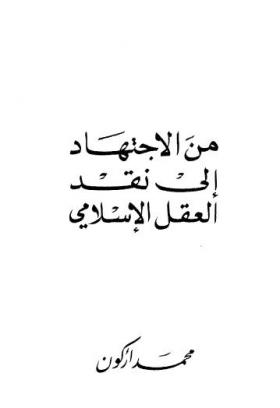 من الاجتهاد إلى نقد العقل الإسلامي