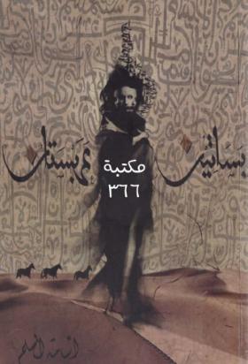 بساتين عربستان