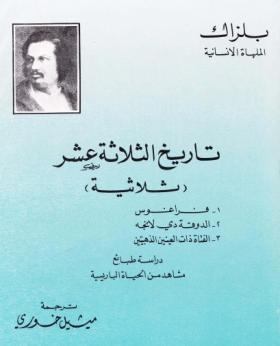 تاريخ الثلاثة عشر