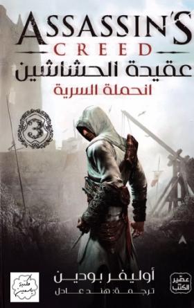 عقيدة الحشاشين - الحملة السرية