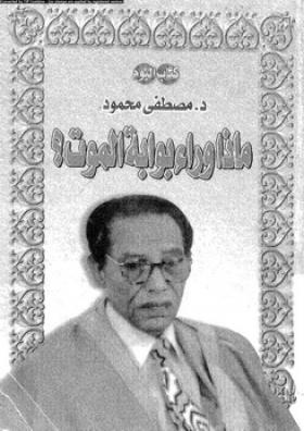 ماذا وراء بوابة الموت ؟