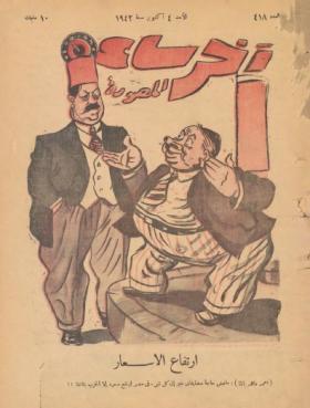 مجلة آخر ساعة العدد الثامن عشر بعد الأربعمائة 