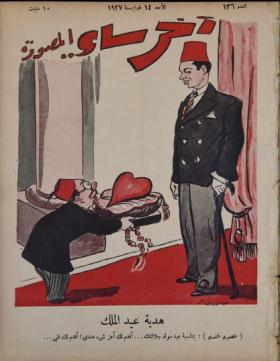 مجلة آخر ساعة العدد السادس والثلاثون بعد المائة