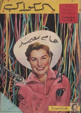 مجلة الكواكب - العدد الرابع والسبعون