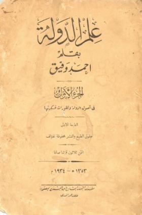 علم الدولة - الجزء الأول في أصول الدولة وتطورات فكرتها
