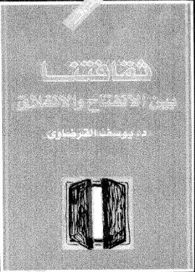 ثقافتنا بين الانفتاح والانغلاق