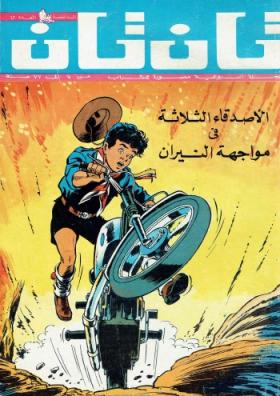 العدد السادس والأربعون من مجلة تان تان - السنة الخامسة