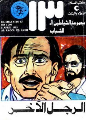 الرجل الآخر