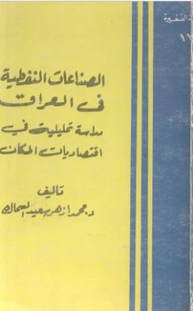 الصناعات النفطية في العراق