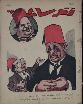 مجلة آخر ساعة العدد الثامن والعشرون