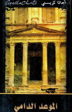 الموعد الدامي