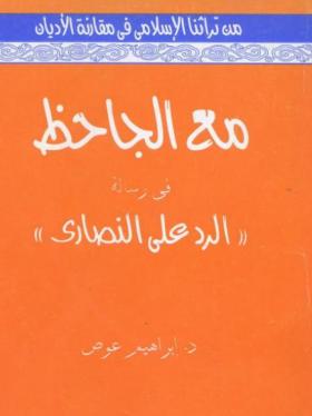 مع الجاحظ فى رسالة ( الرد على النصارى )