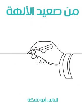 من صعيد الآلهة