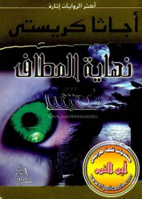 نهاية المطاف