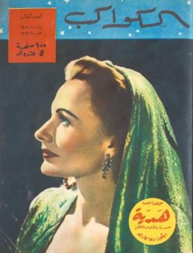 مجلة الكواكب - العدد العاشر