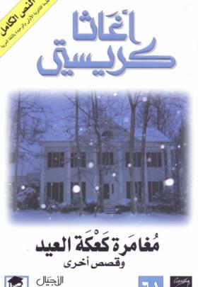 مغامرة كعكة العيد