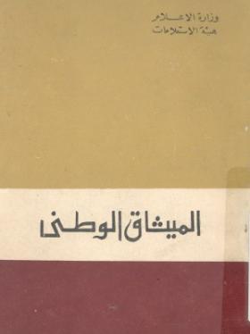 الميثاق الوطني