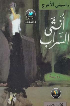 أنثى السراب