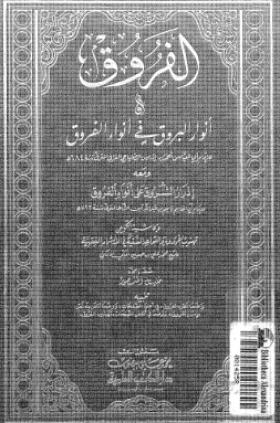  الفروق - أنوار البروق في أنواء الفروق