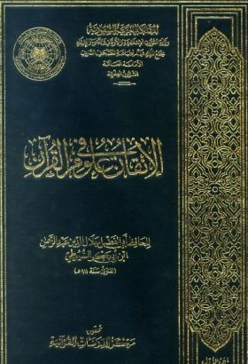 الإتقان في علوم القرآن