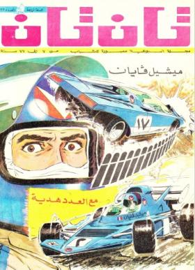 العدد الثالث والثلاثون من مجلة تان تان - السنة الرابعة