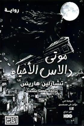 موتى دالاس الأحياء