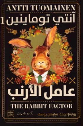 عامل الأرنب