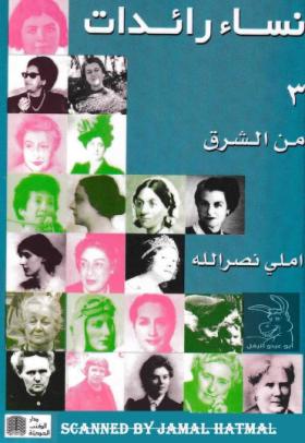 نساء رائدات - الجزء الثالث من الشرق