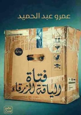 فتاة الياقة الزرقاء