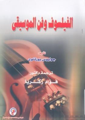 الفيلسوف وفن الموسيقى