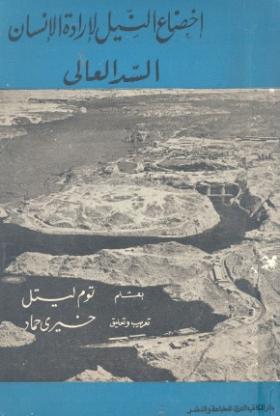 إخضاع النيل لإرادة الإنسان - السد العالي