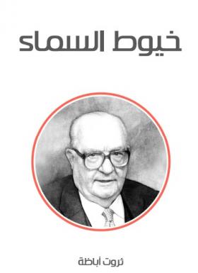 خيوط السماء