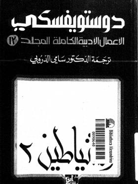 الأعمال الكاملة لفيودور دوتسويفسكي المجلد الثالث عشر