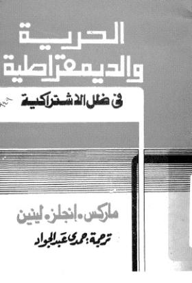 الحرية والديمقراطية في ظل الاشتراكية