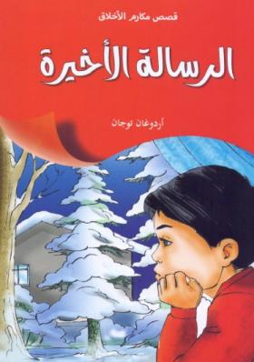 الرسالة الأخيرة