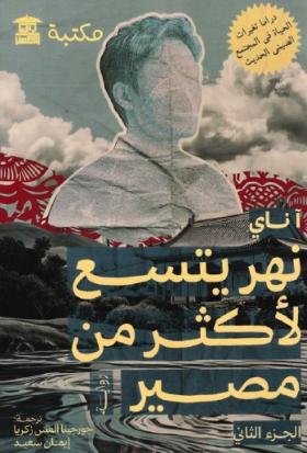 نهر يتسع لأكثر من مصير - الجزء الثاني