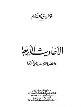 الأحاديث الأربعة - والقضايا الدينية التي أثارتها